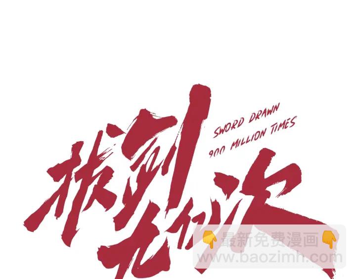 拔劍九億次 - 第85話 不穩定(2/6) - 4