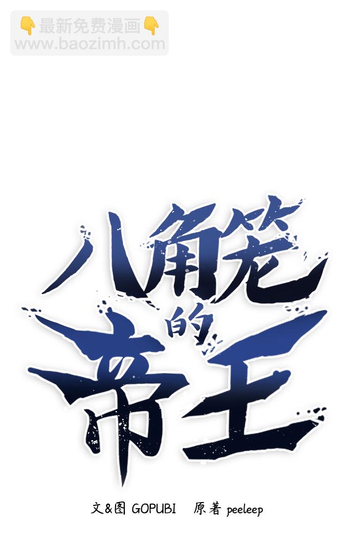八角籠的帝王 - 第11話(1/2) - 1