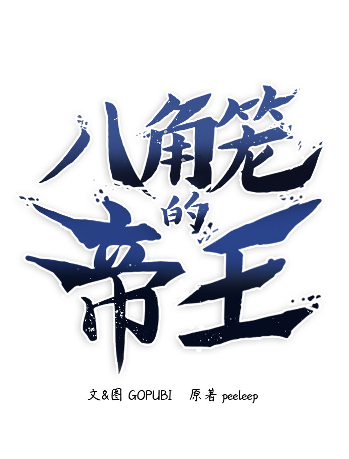八角籠的帝王 - 第9話(1/2) - 2