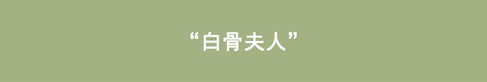 八戒漫記 - 第12話 白骨夫人 - 1