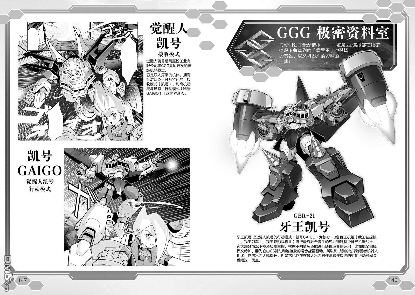 霸界王～GaoGaiGar對Betterman～ - 第1卷附錄 - 1