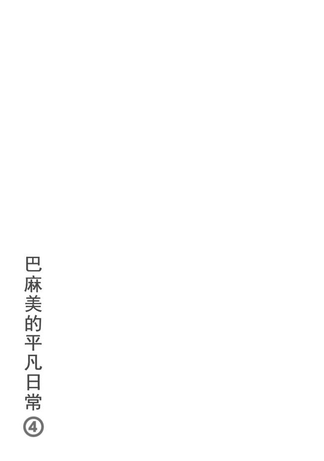 巴麻美的平凡日常 - 27話 - 2