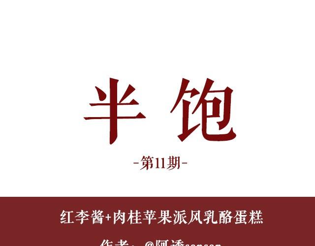 第11期 红李酱+肉桂苹果派风乳酪蛋糕-第11话