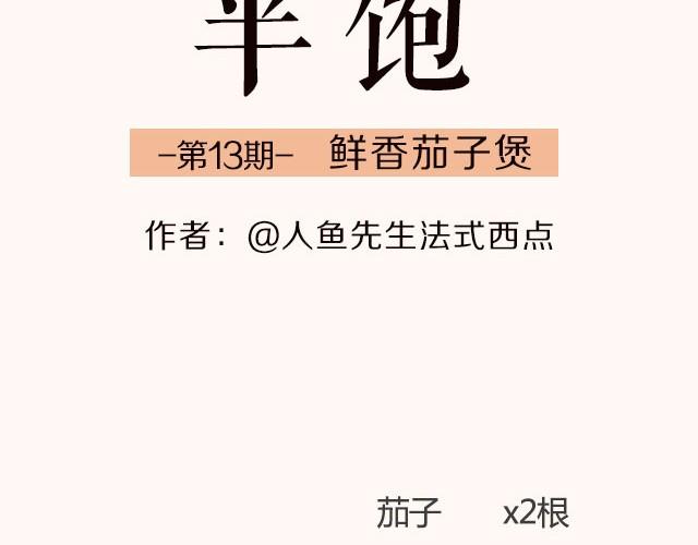 第13期 鲜香茄子煲-第13话