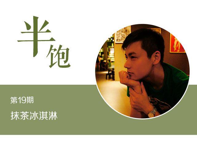 第19期 抹茶冰淇淋-第19话