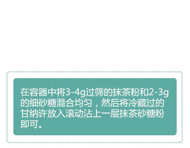 第21期 抹茶甘纳许-第21话