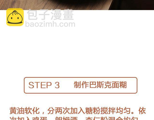 第25期 朗姆栗子巴斯克蛋糕-第25话