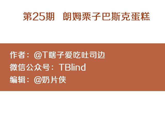 第25期 朗姆栗子巴斯克蛋糕-第25话