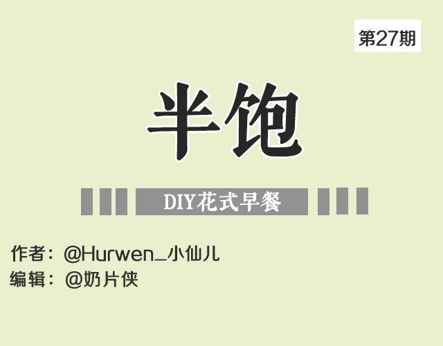 第27期 花式早餐黄油面包卷-第27话