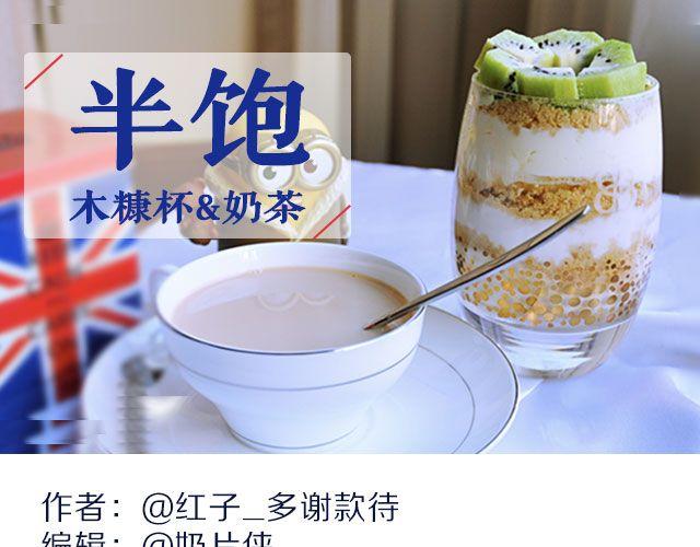 第29期 冬季下午茶之木糠杯&奶茶-第29话