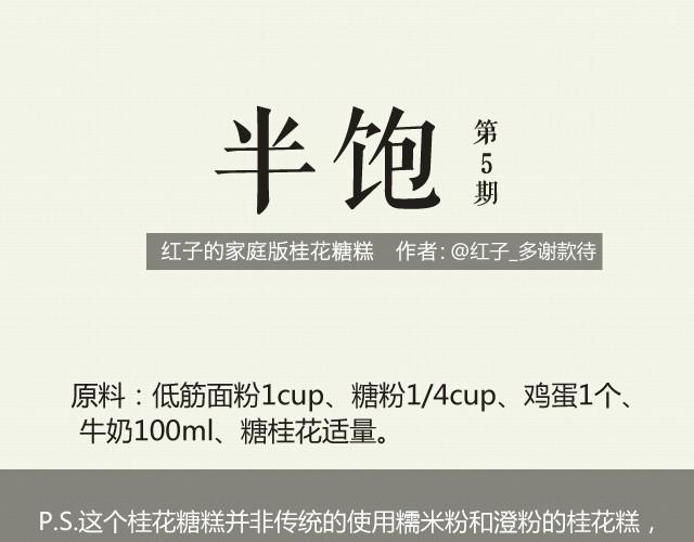 第5期 红子的家庭版桂花糖糕-第5话