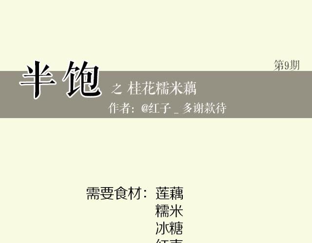 第9期 桂花糯米藕-第9话