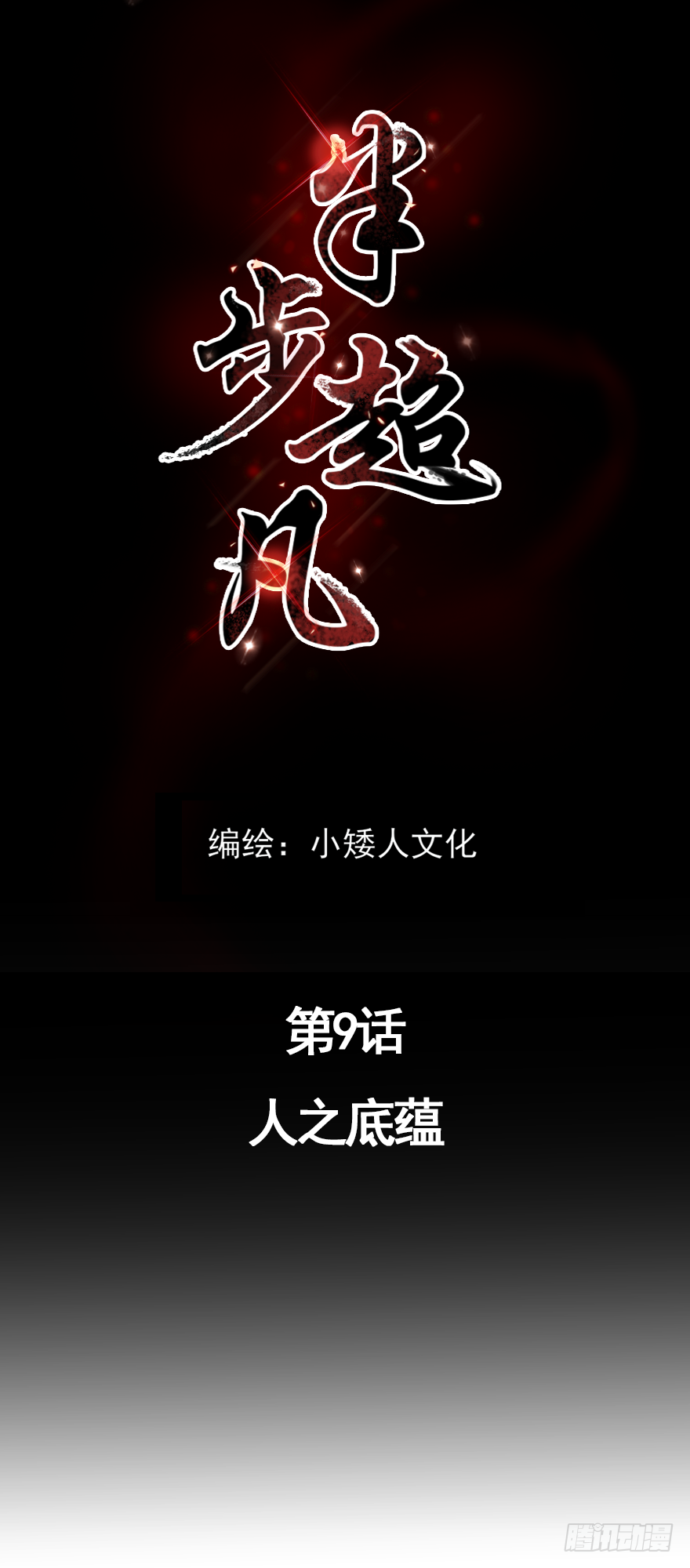 第9话：人之底蕴-第11话