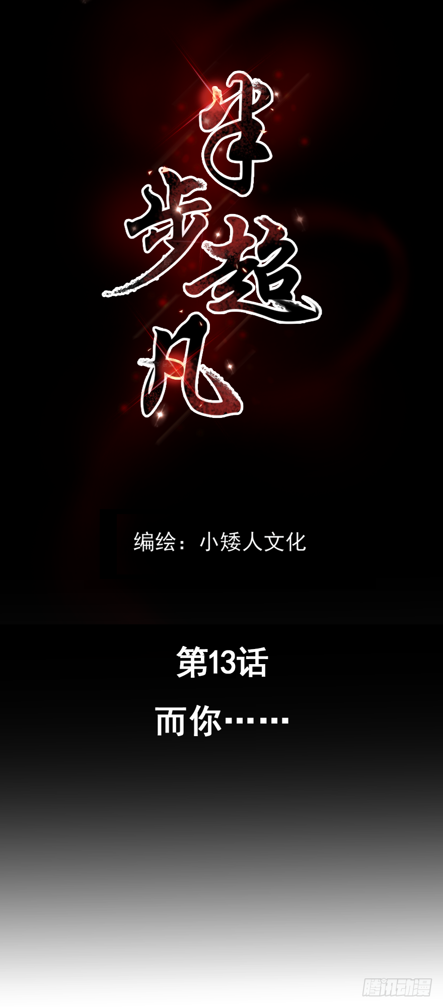 第13话：而你&hellip;&hellip;-第15话