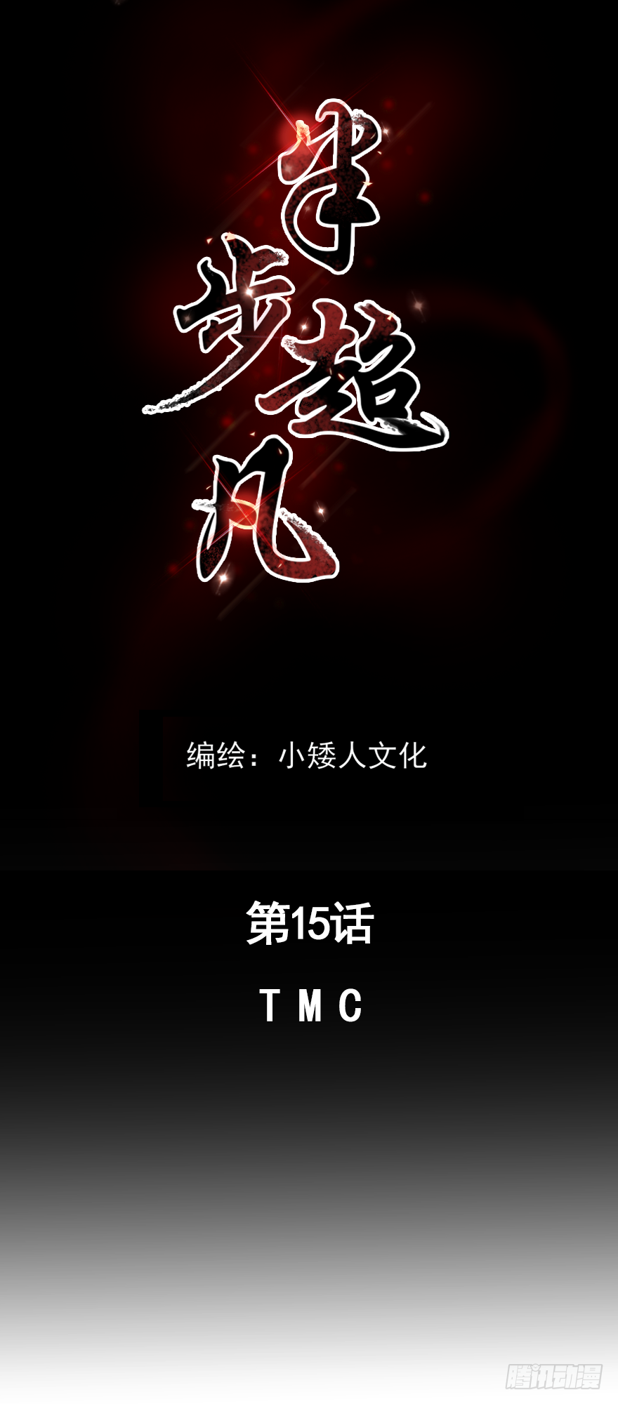 第15话：T M C-第17话