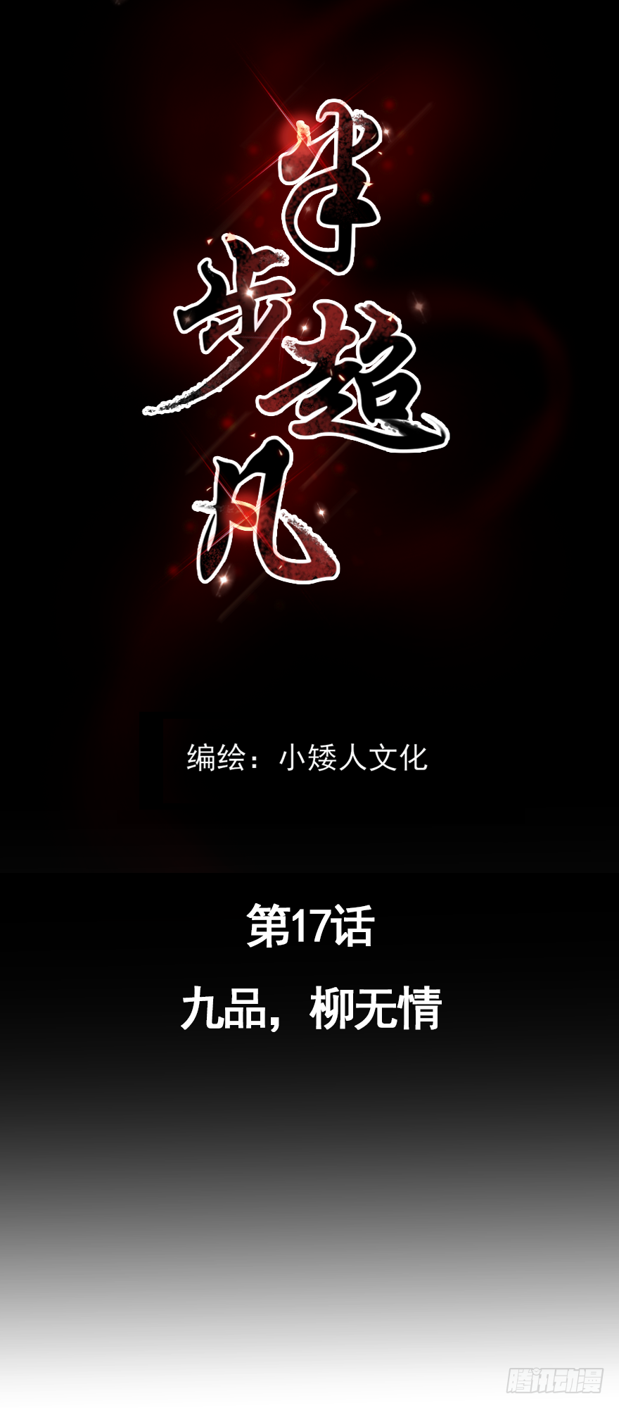 第17话：九品，柳无情-第19话