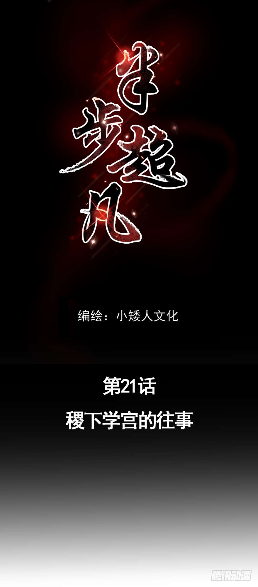 第21话：稷下学宫的往事（加更）-第23话