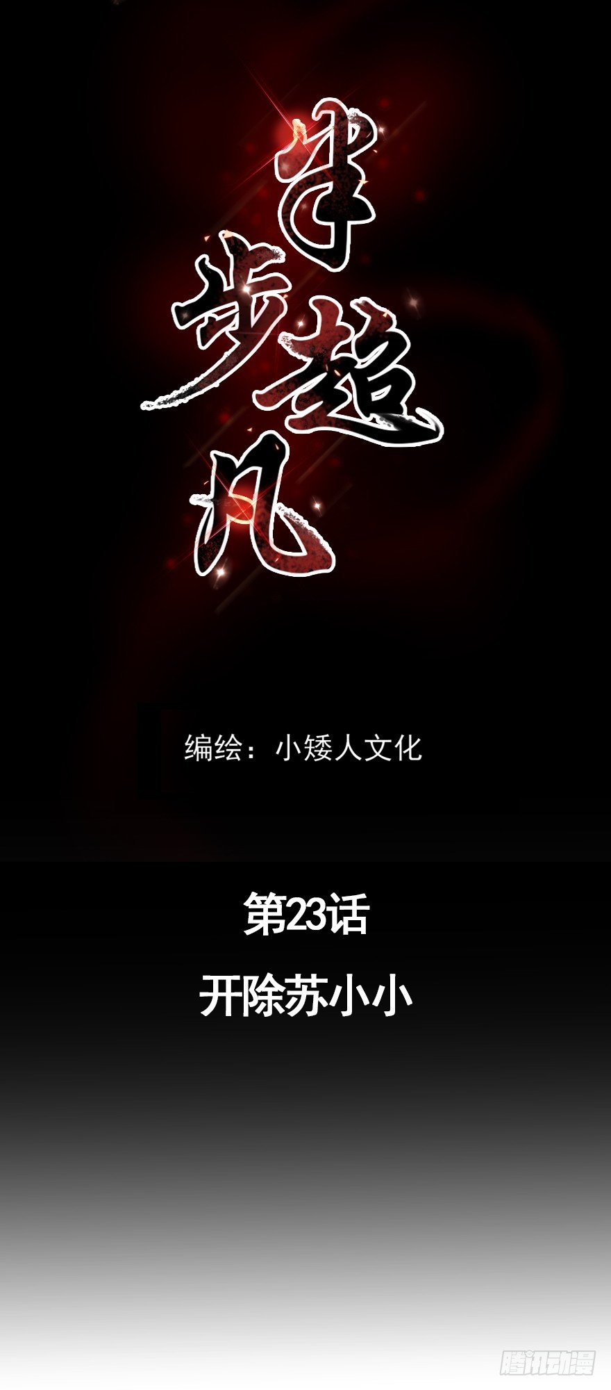 第23话：开除苏小小-第25话