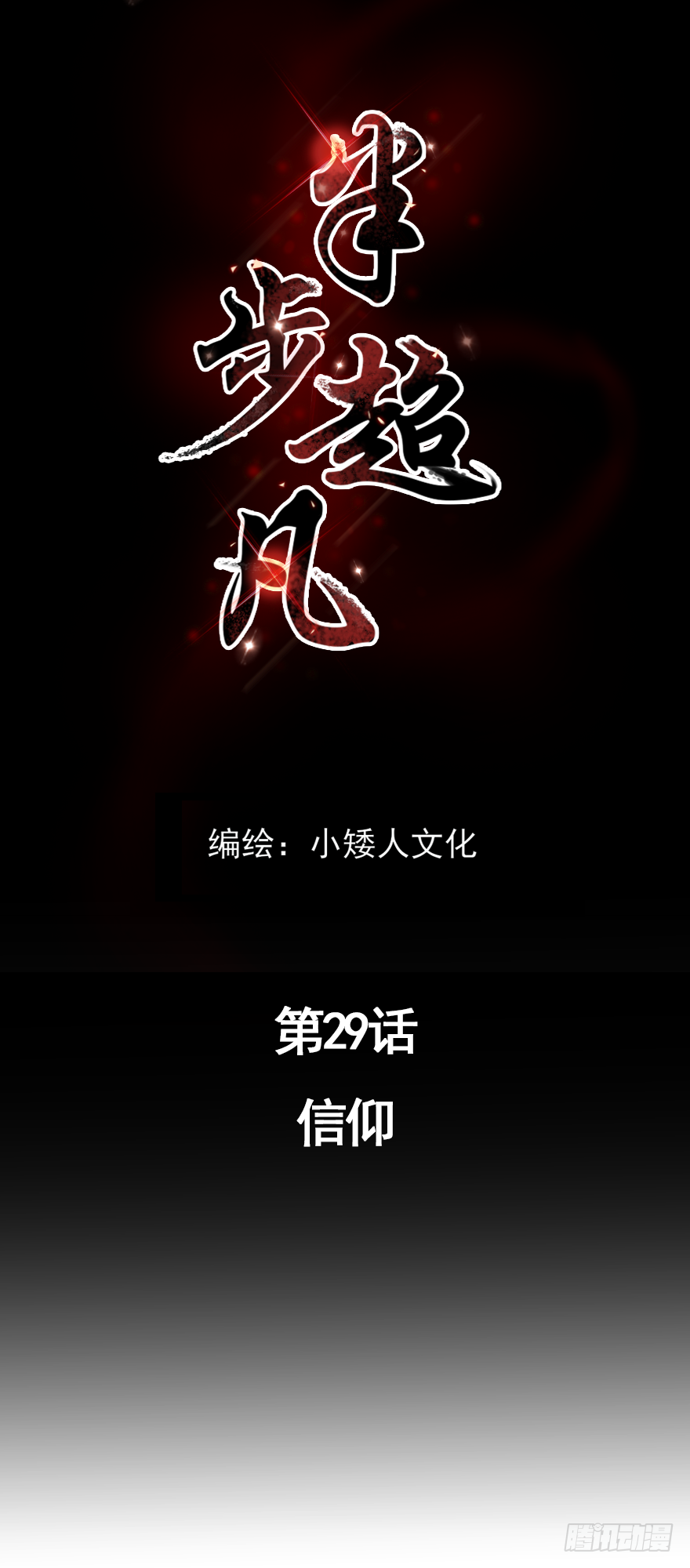 第29话：信仰-第31话