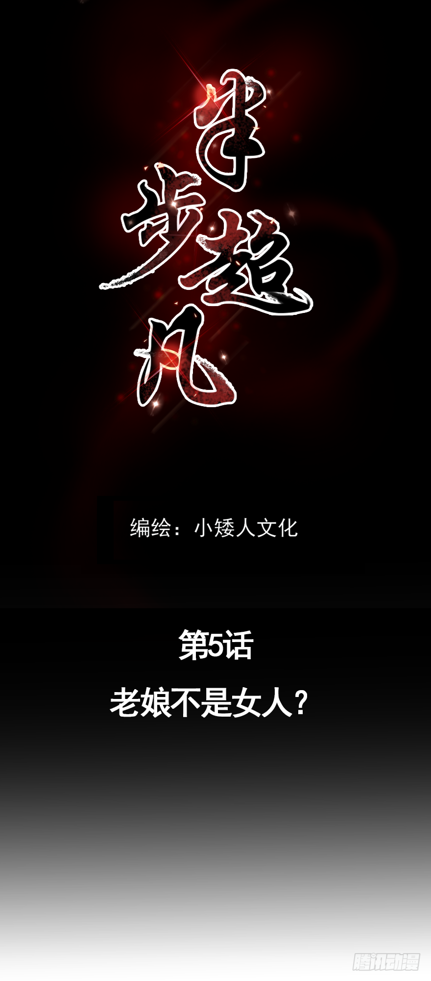 第5话 老娘不是女人？-第7话