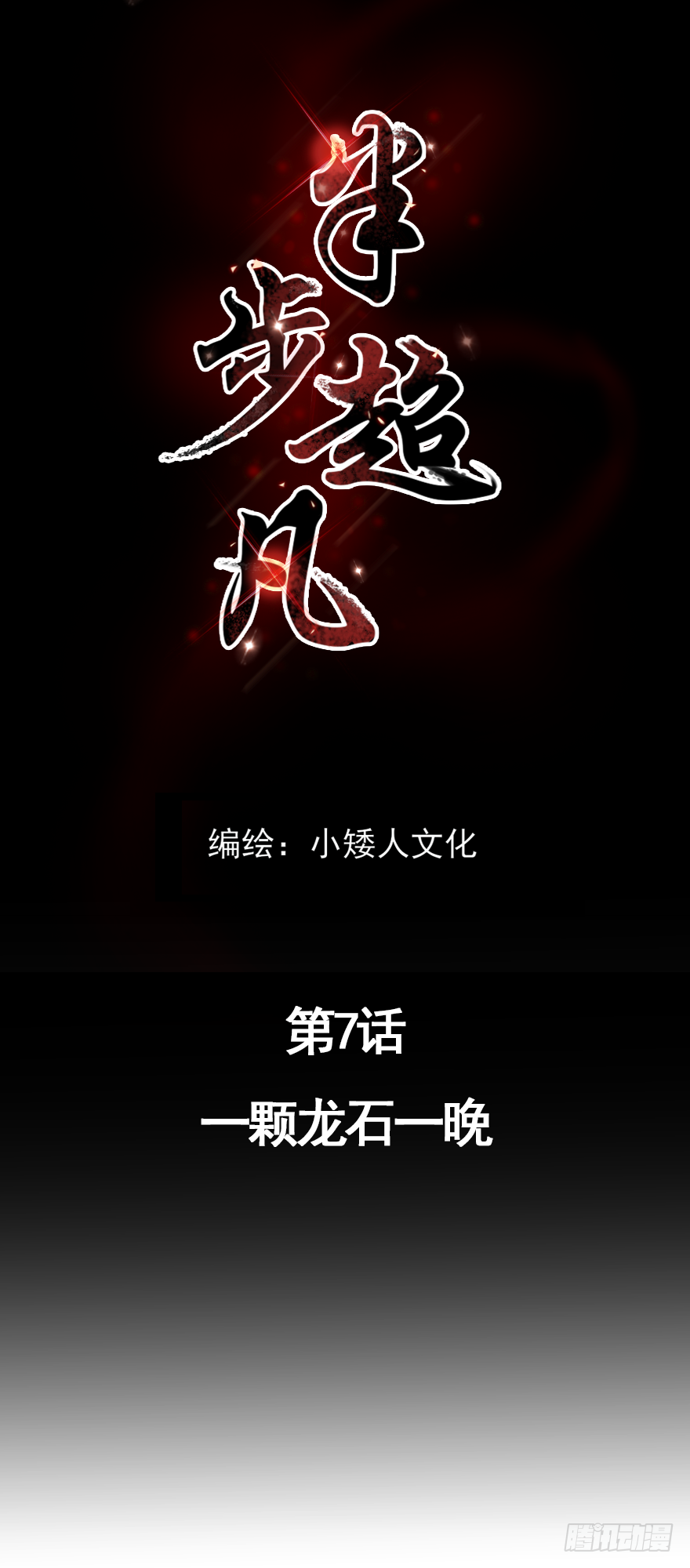 第7话 一颗龙石一晚-第9话