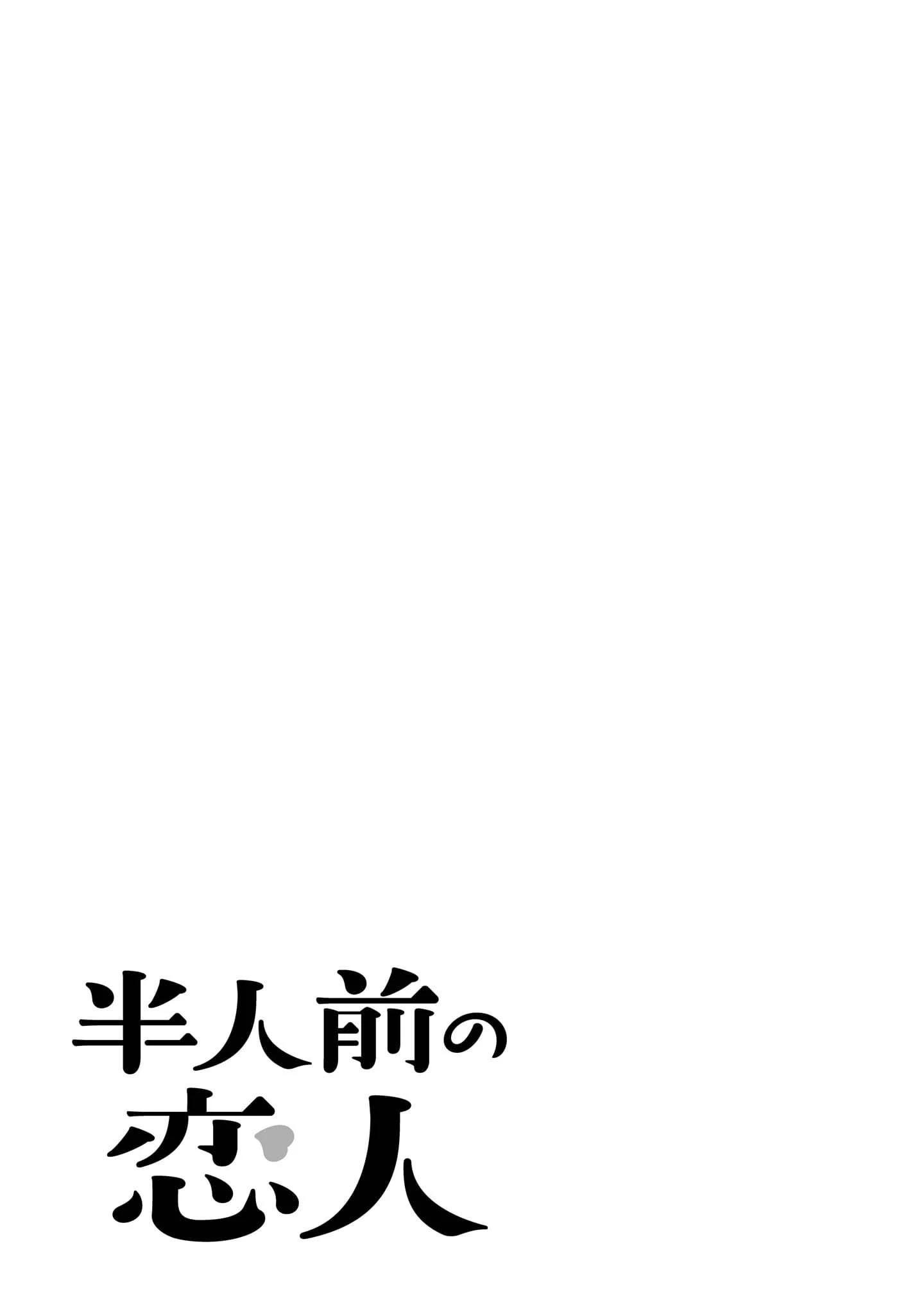 半調子戀人 - 第20話 - 3