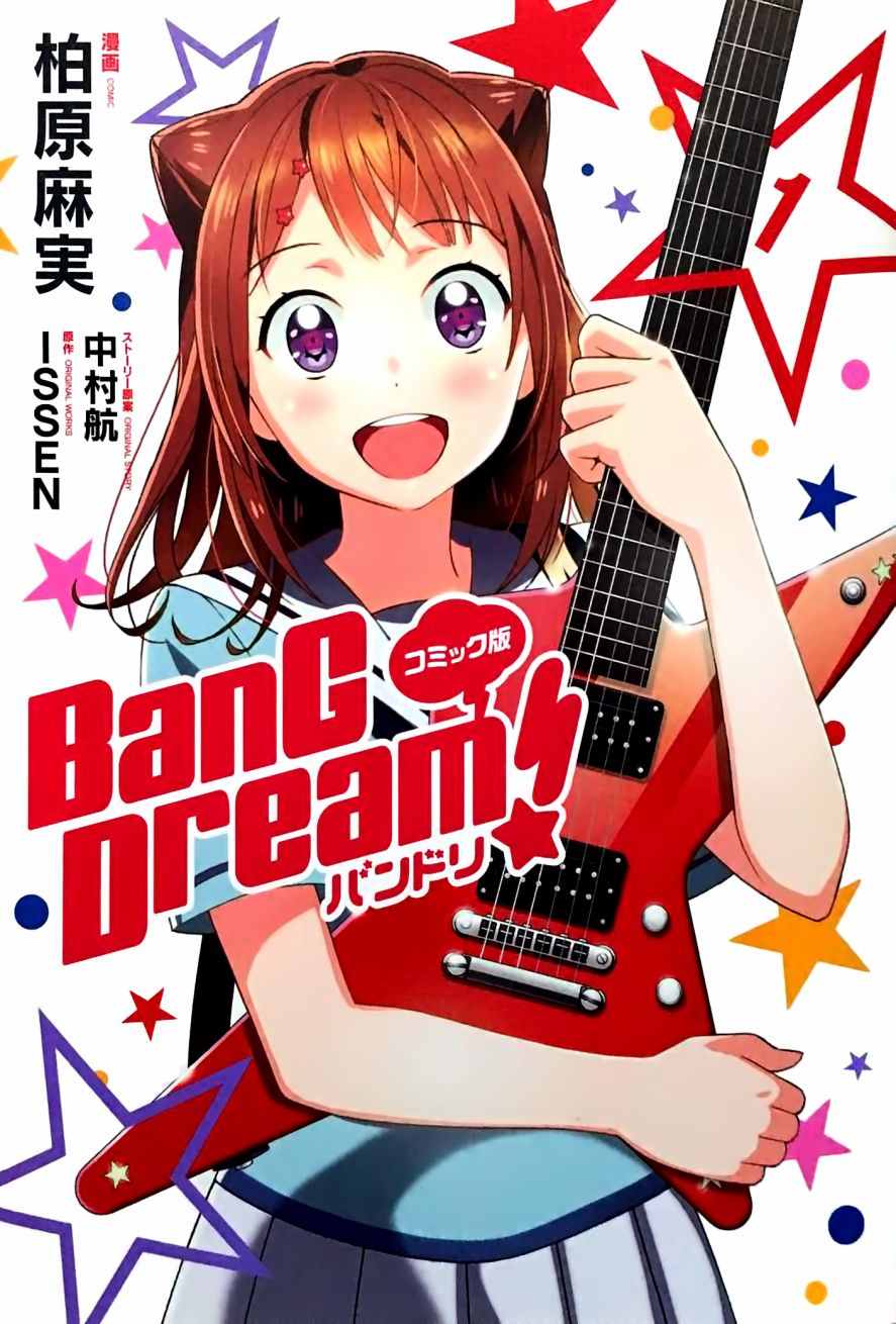 BanG Dream - 第1話 - 1