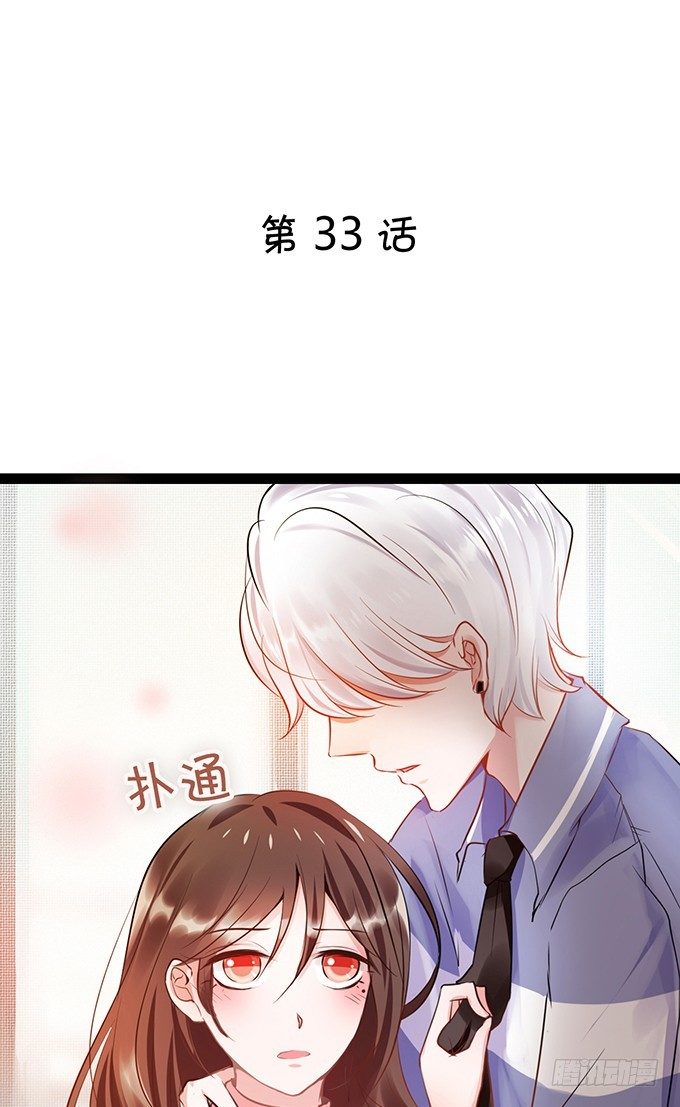 真命天子？！-第33话