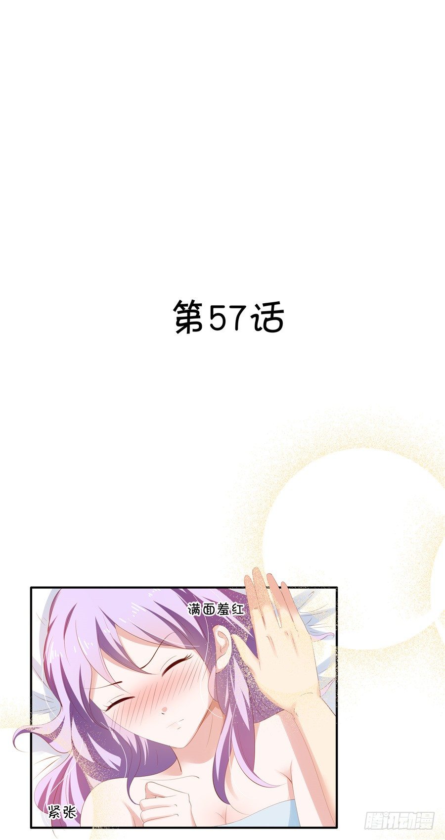 你放心，我是真心的。(1/2)-第57话