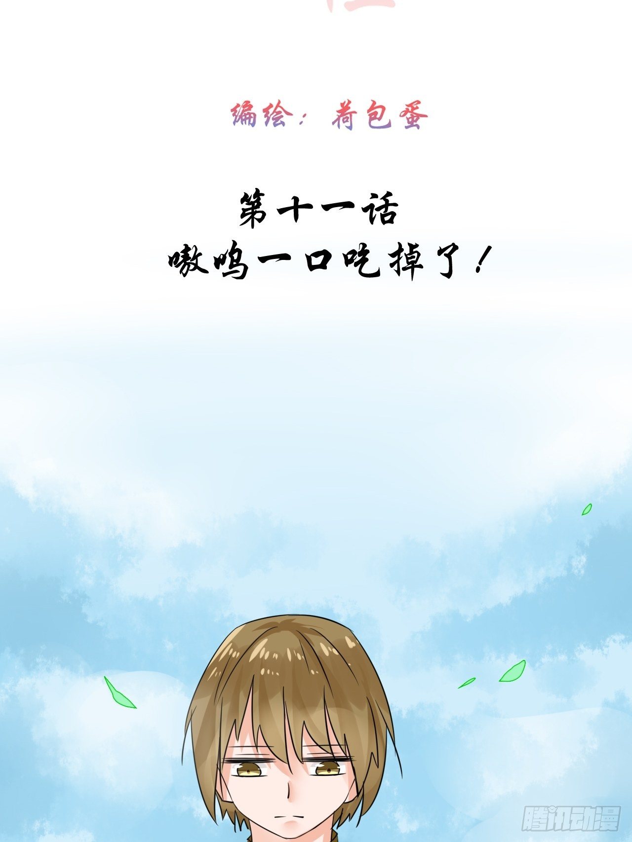 11.嗷呜一口吃掉了！-第11话