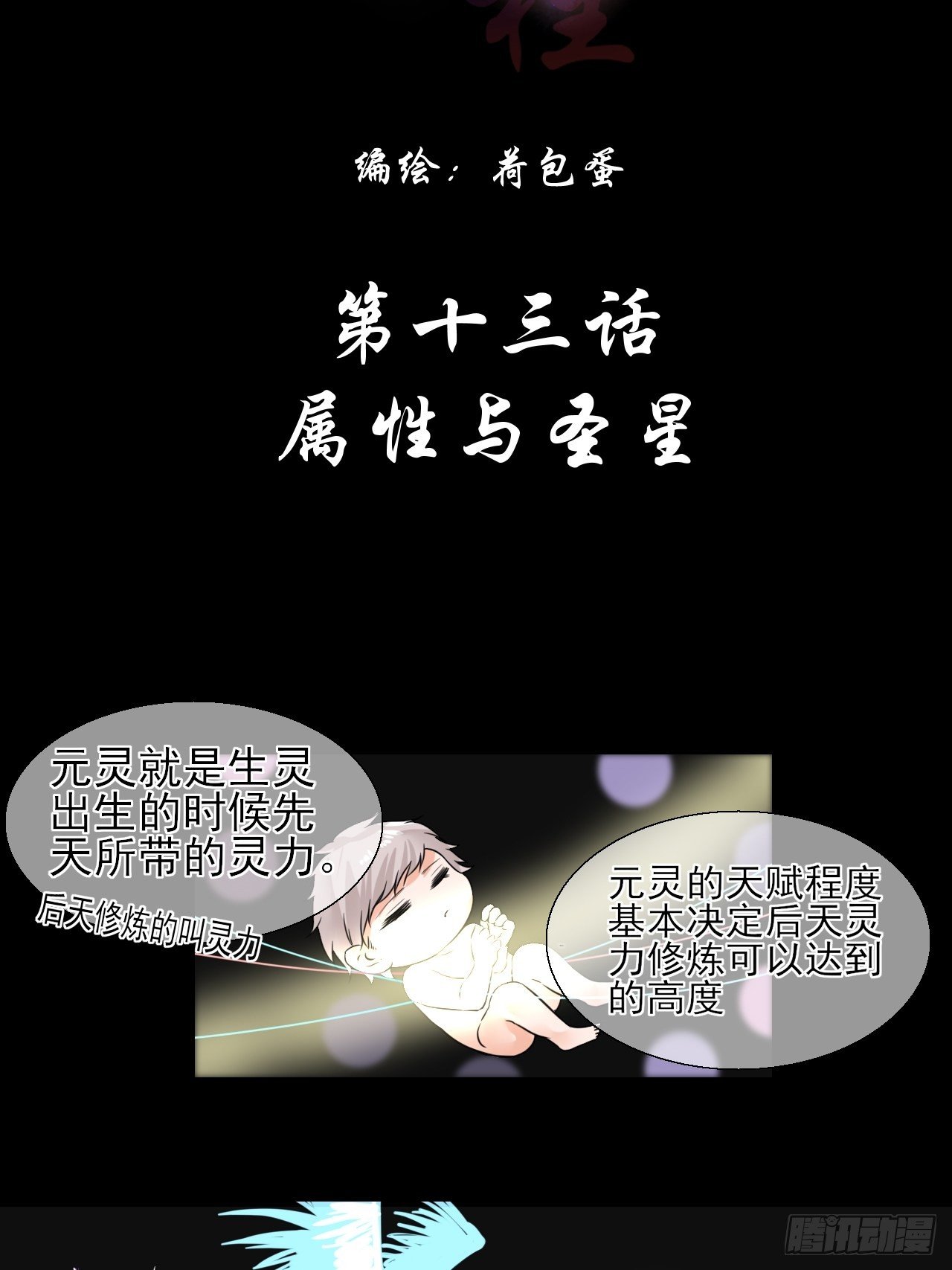 13.属性与圣星-第13话
