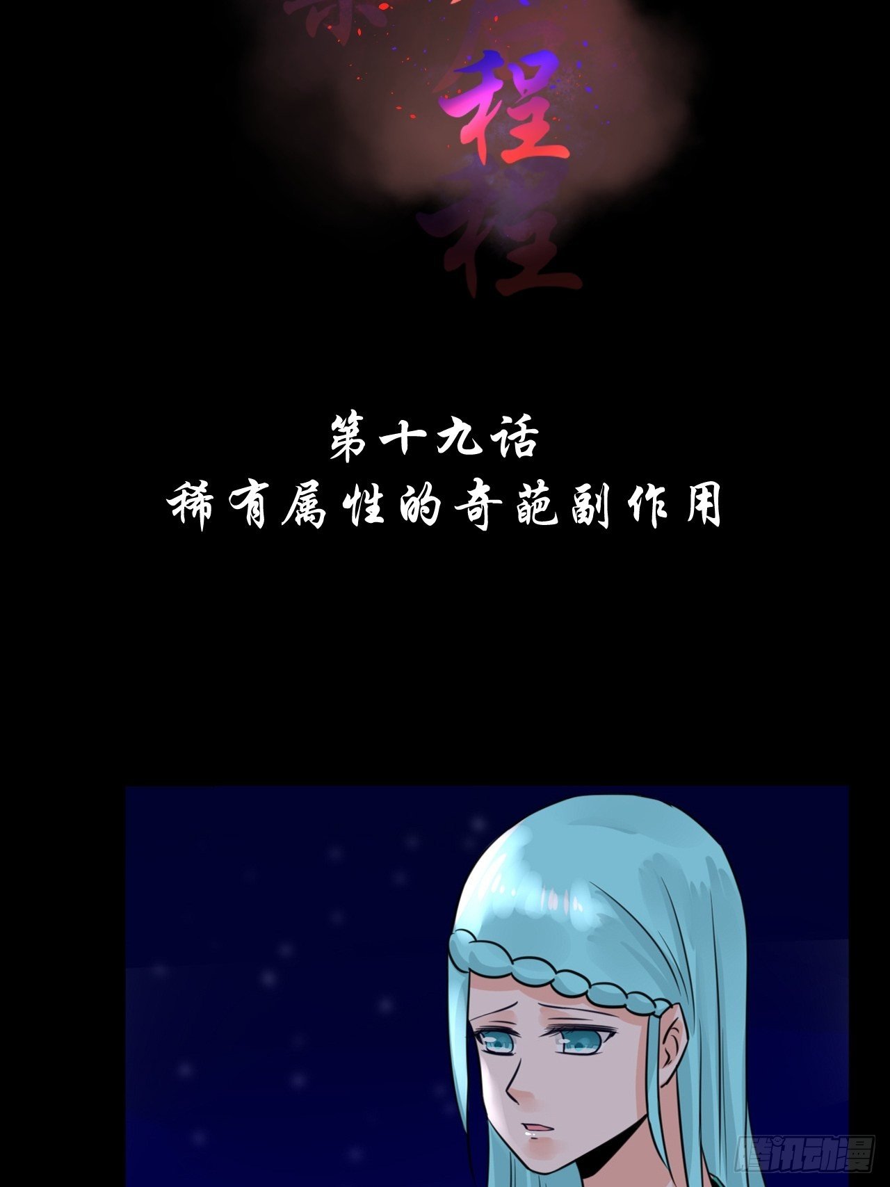 19.稀有属性的奇葩副作用-第19话