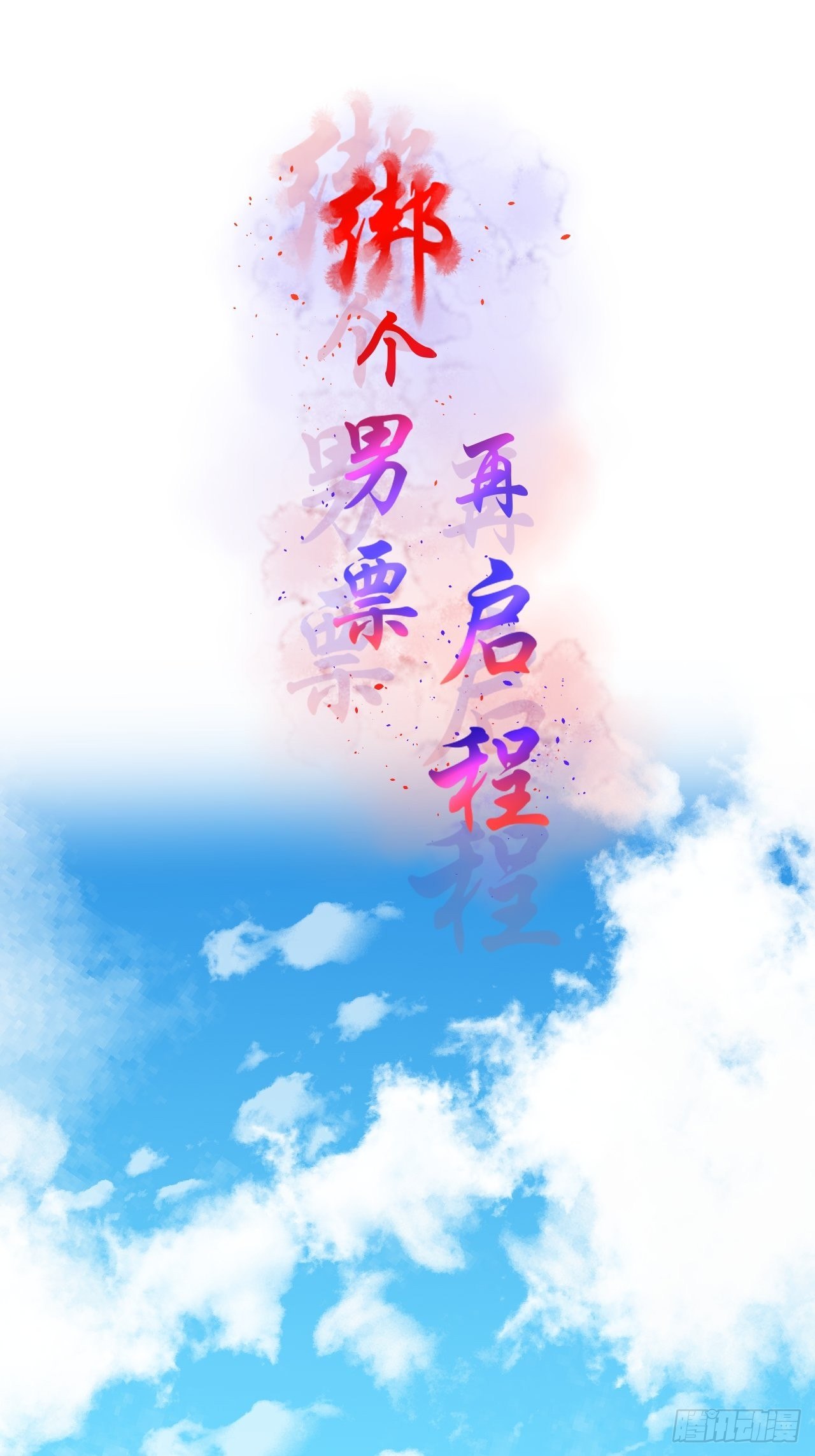 55.去帝族-第55话