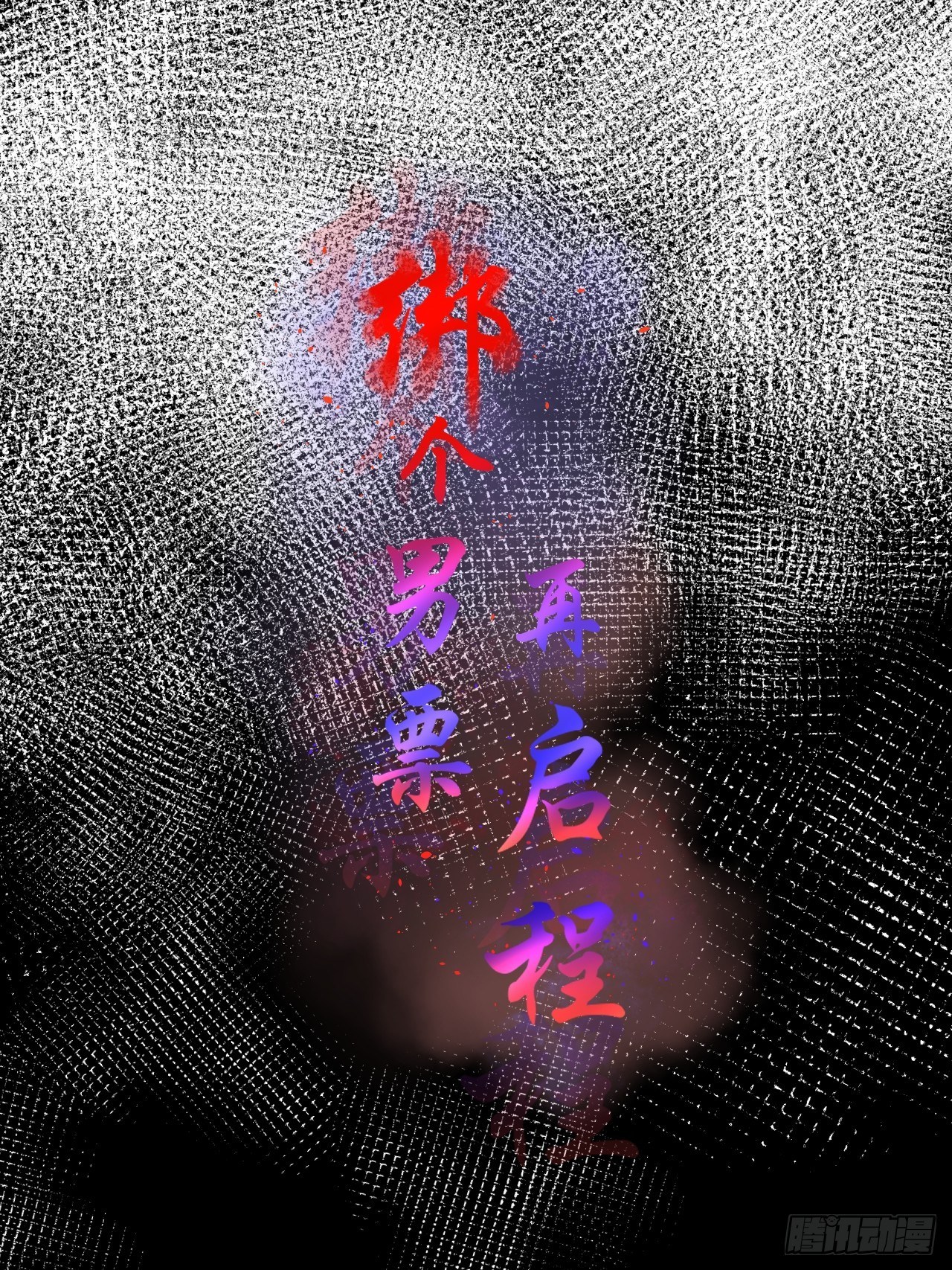 59.破碎；名字(1/2)-第59话