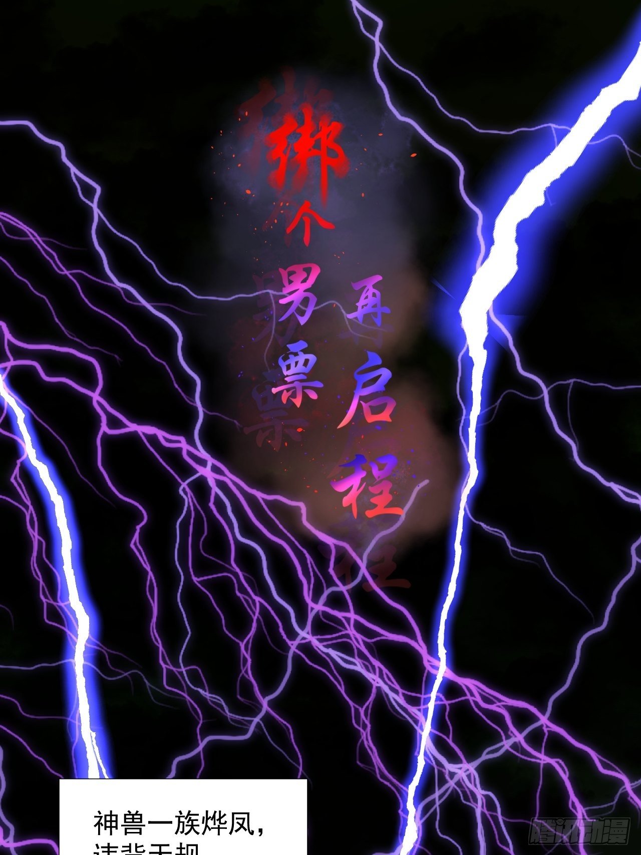 63.真&middot;初遇(1/2)-第63话