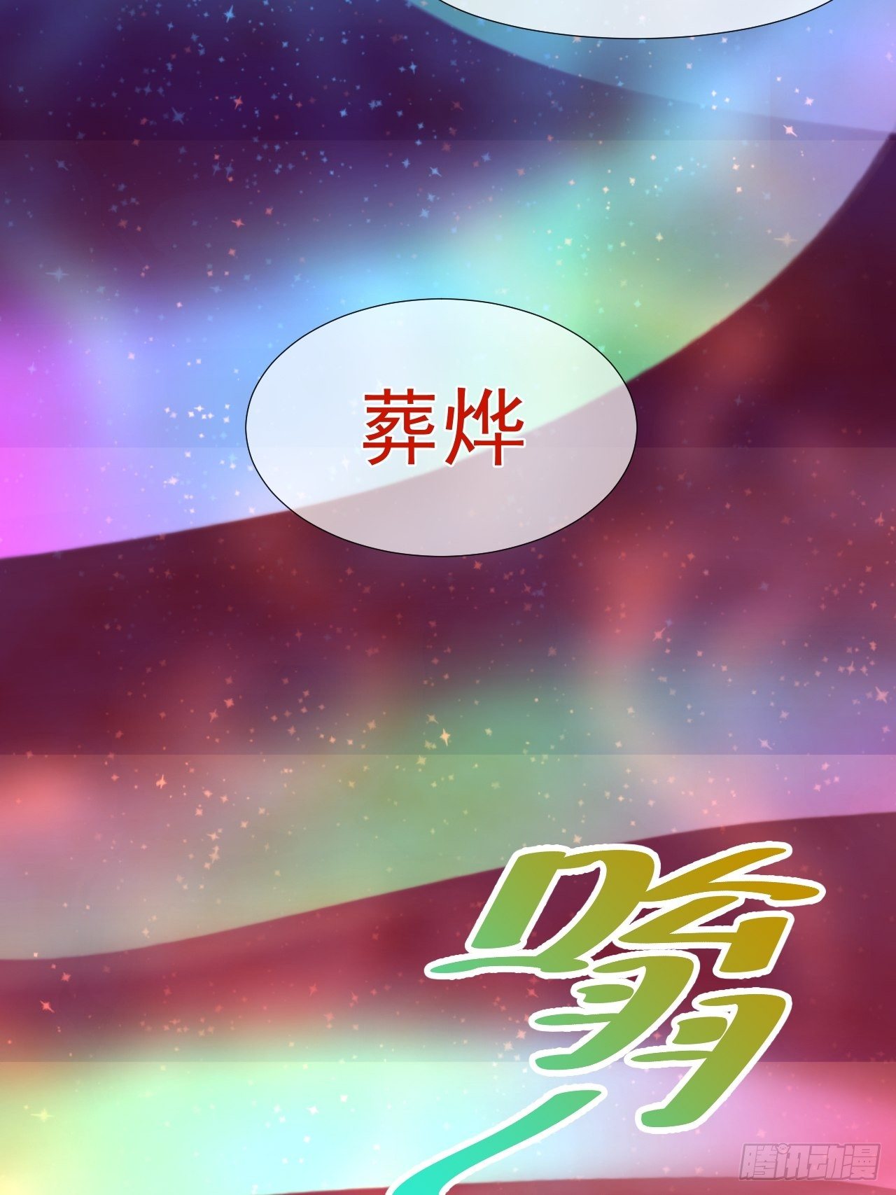 63.真&middot;初遇(1/2)-第63话