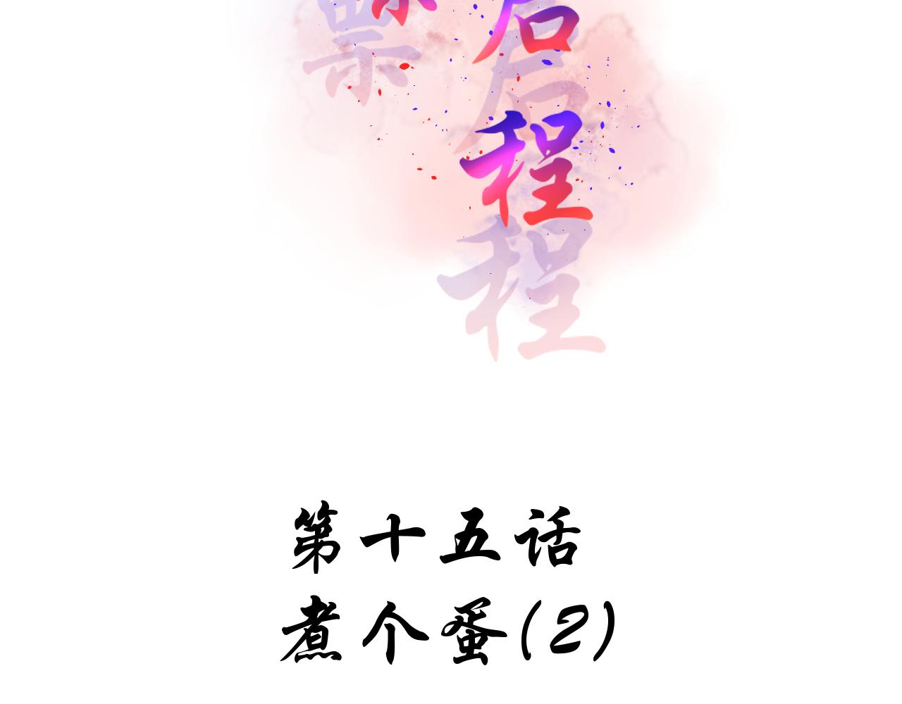 第15话 煮个蛋（2）(1/2)-第15话