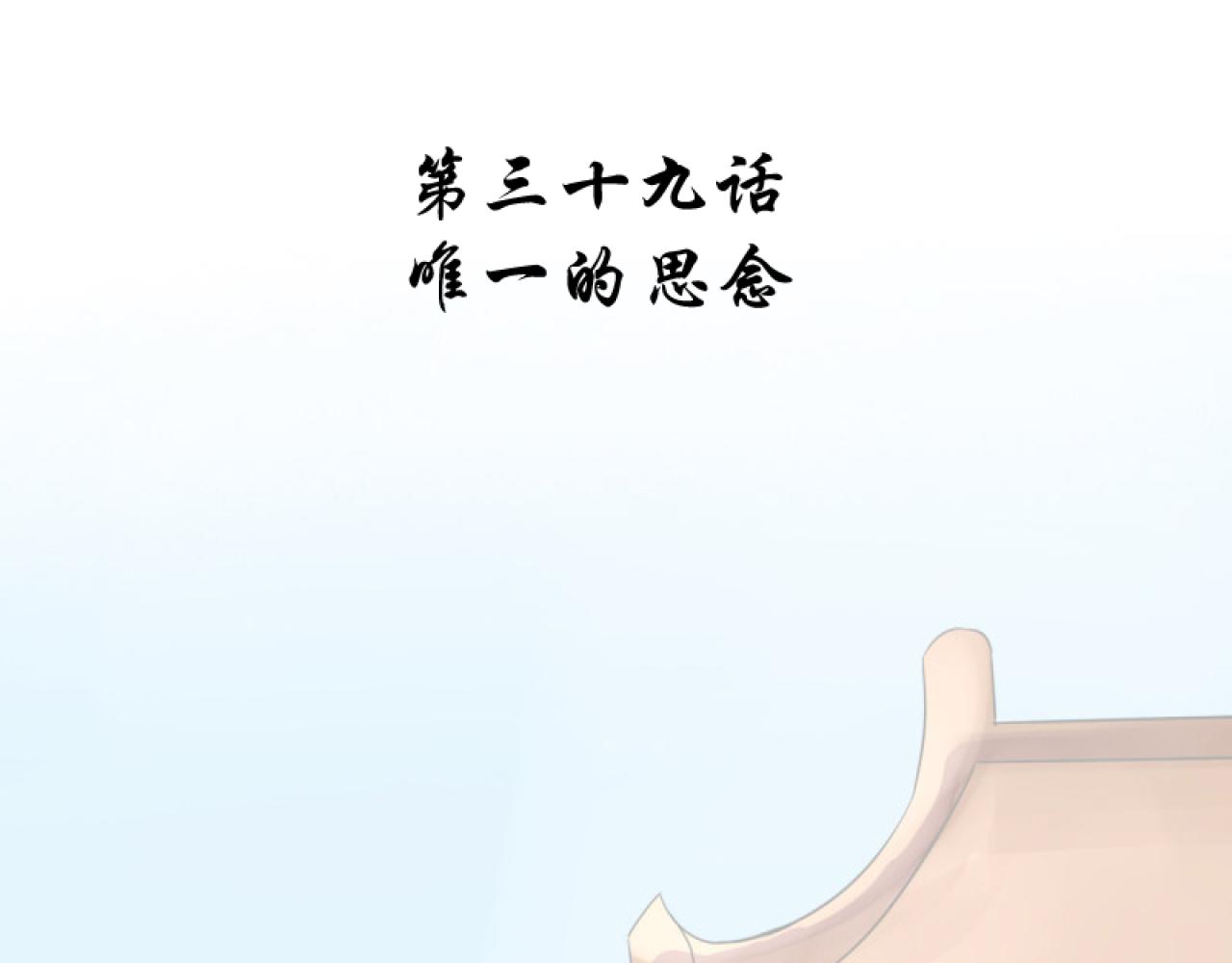 39.唯一的思念(1/2)-第39话