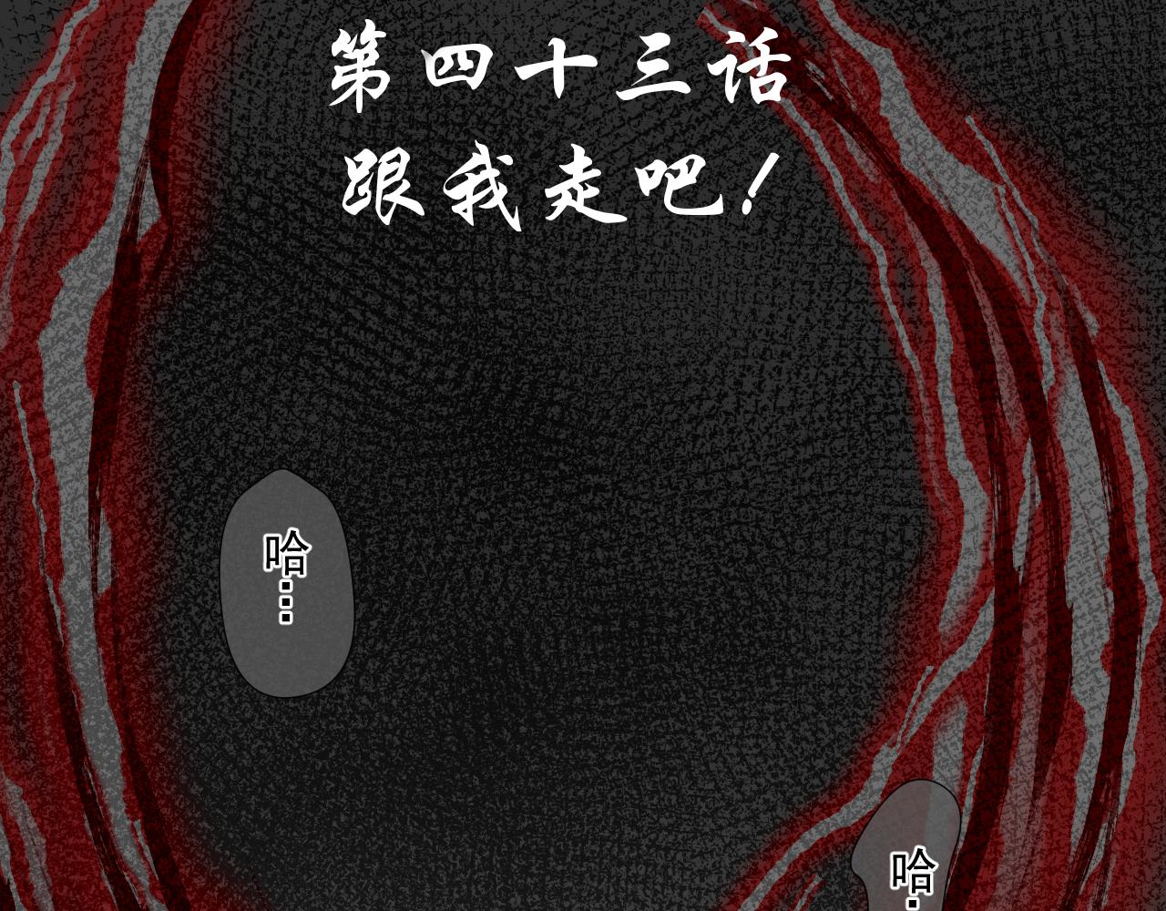 43.跟我走吧。(1/2)-第43话