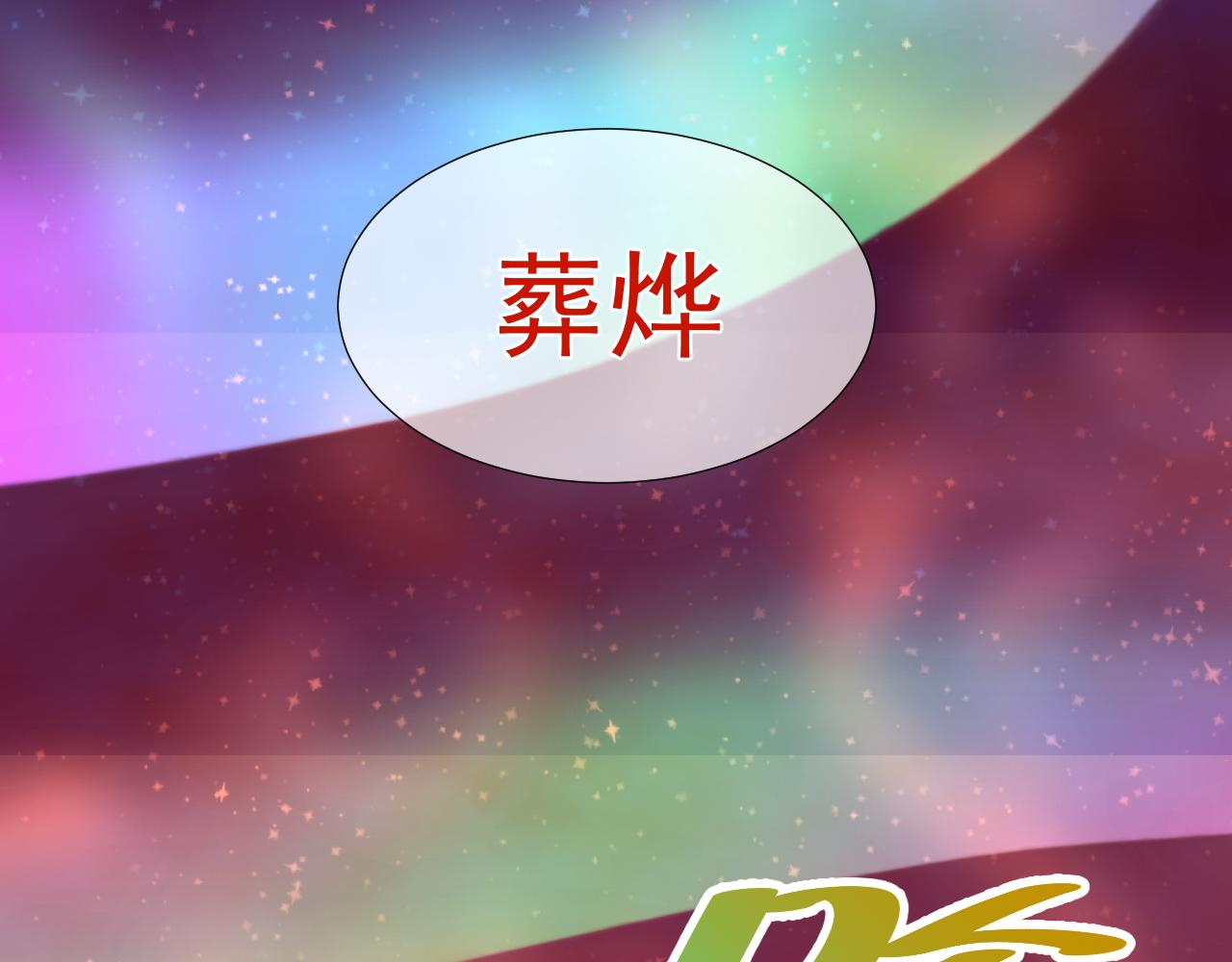 63.真&middot;初遇(1/3)-第63话