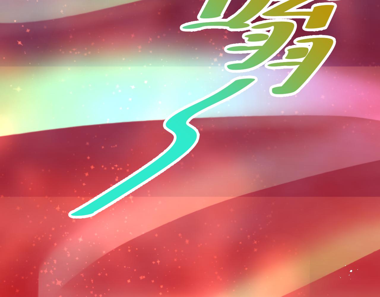 63.真&middot;初遇(1/3)-第63话