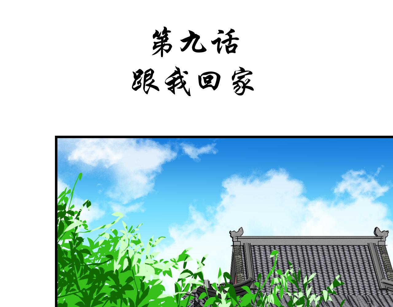 第9话 跟我回家(1/2)-第9话