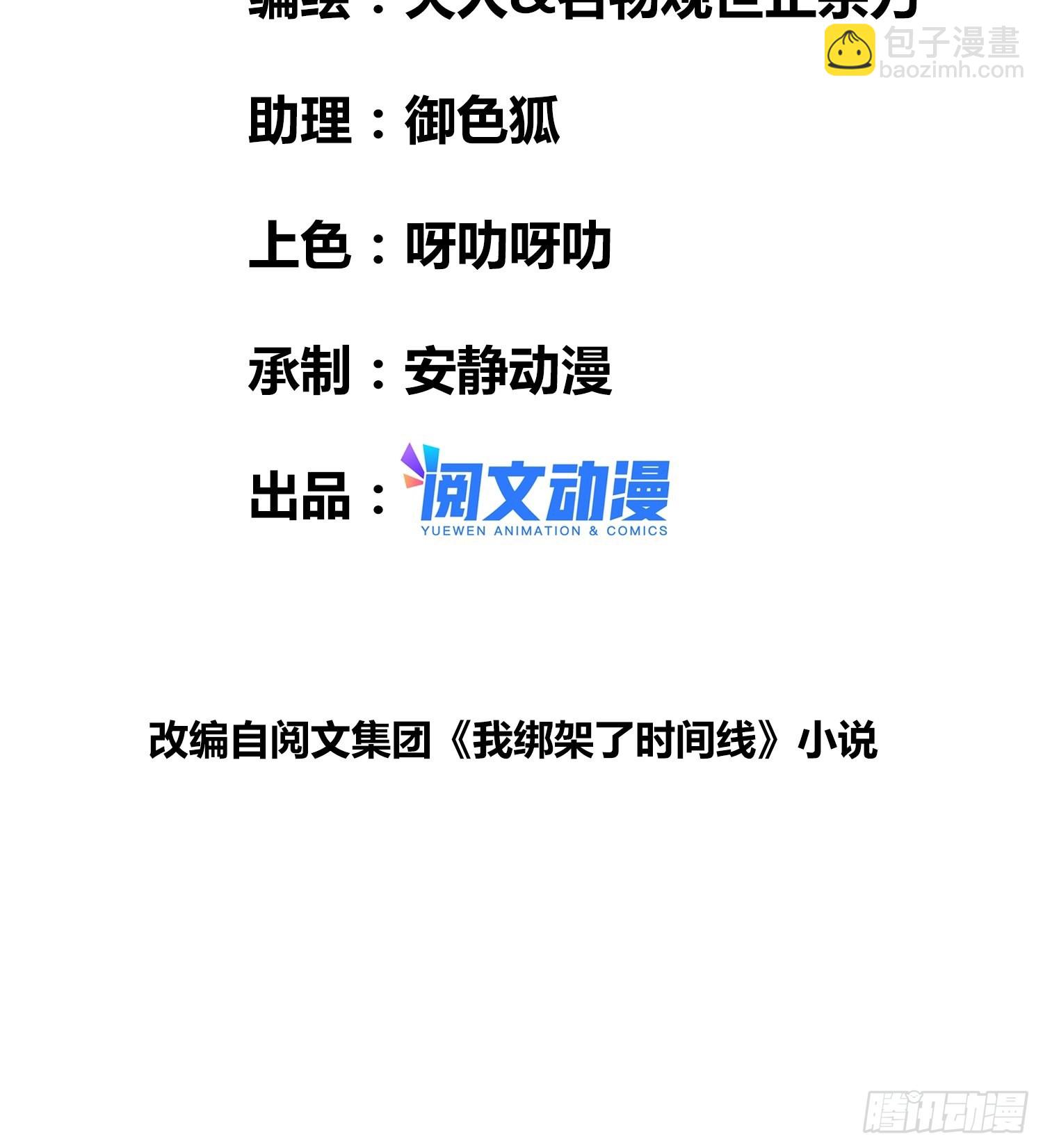 綁架時間線 - 強大的力量 - 3