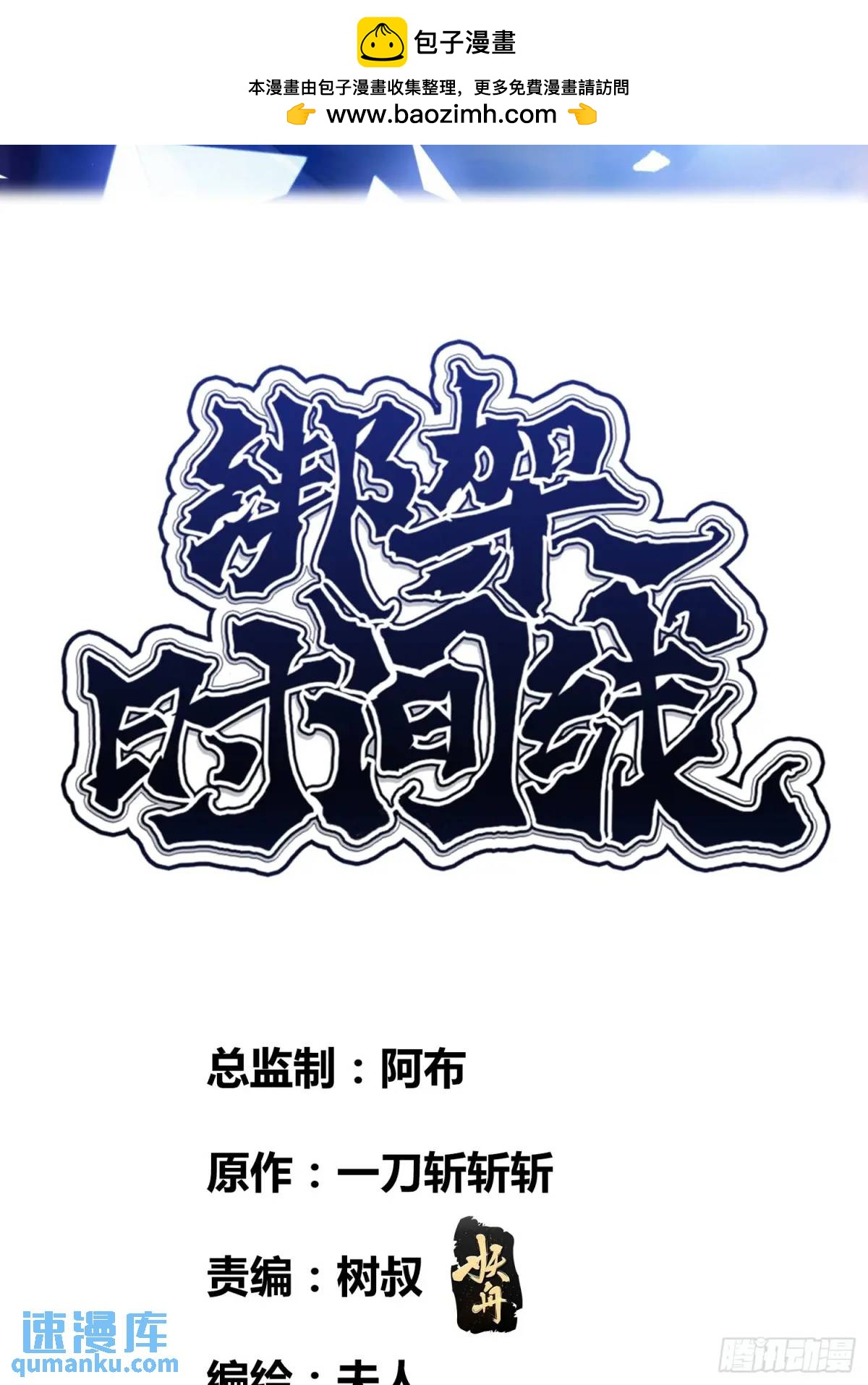 来真的啦-第99话