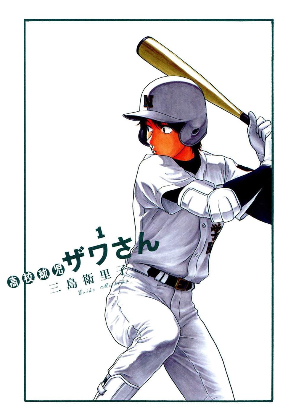 棒球健兒阿澤 - 第1話 - 1