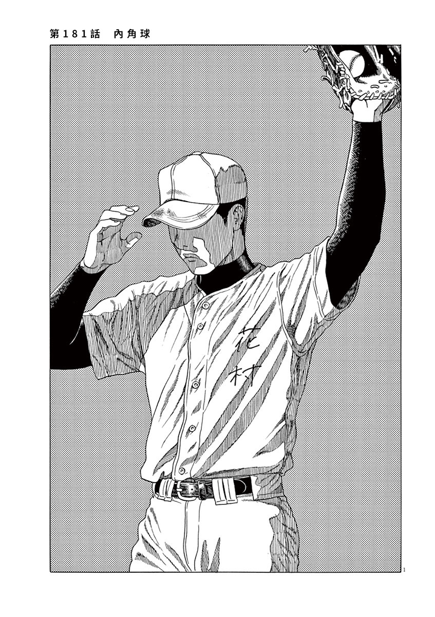 棒球健兒阿澤 - 第181話 - 1