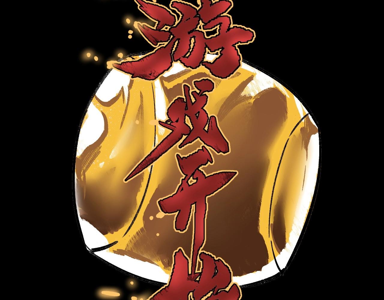 第10话 地狱般的武考(1/3)-第11话