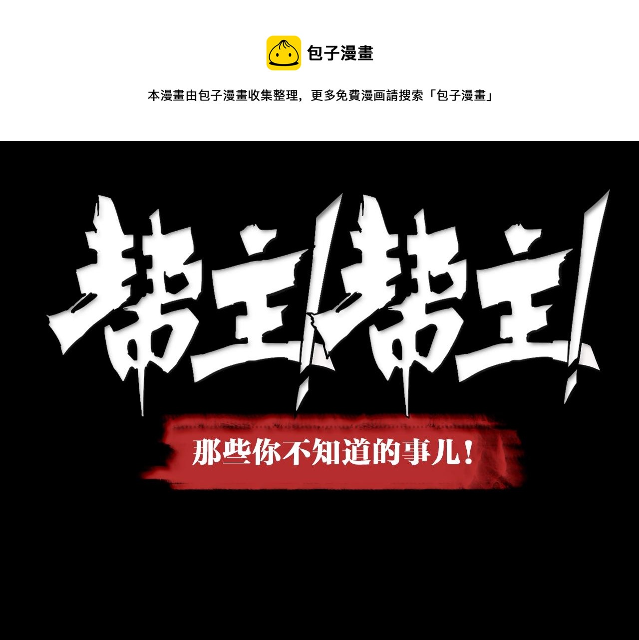 番外 帮主你不知道的那些事！(1/2)-第39话