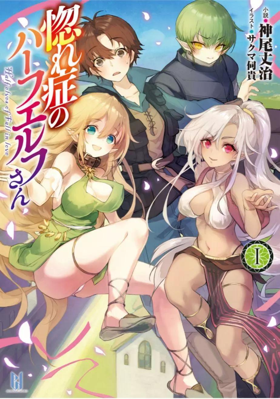 半精靈們墜入愛河 - 第01話 - 1