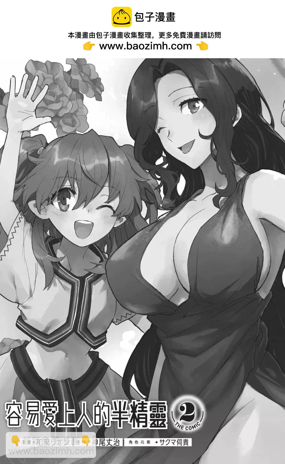 半精靈們墜入愛河 - 第02卷(1/4) - 2